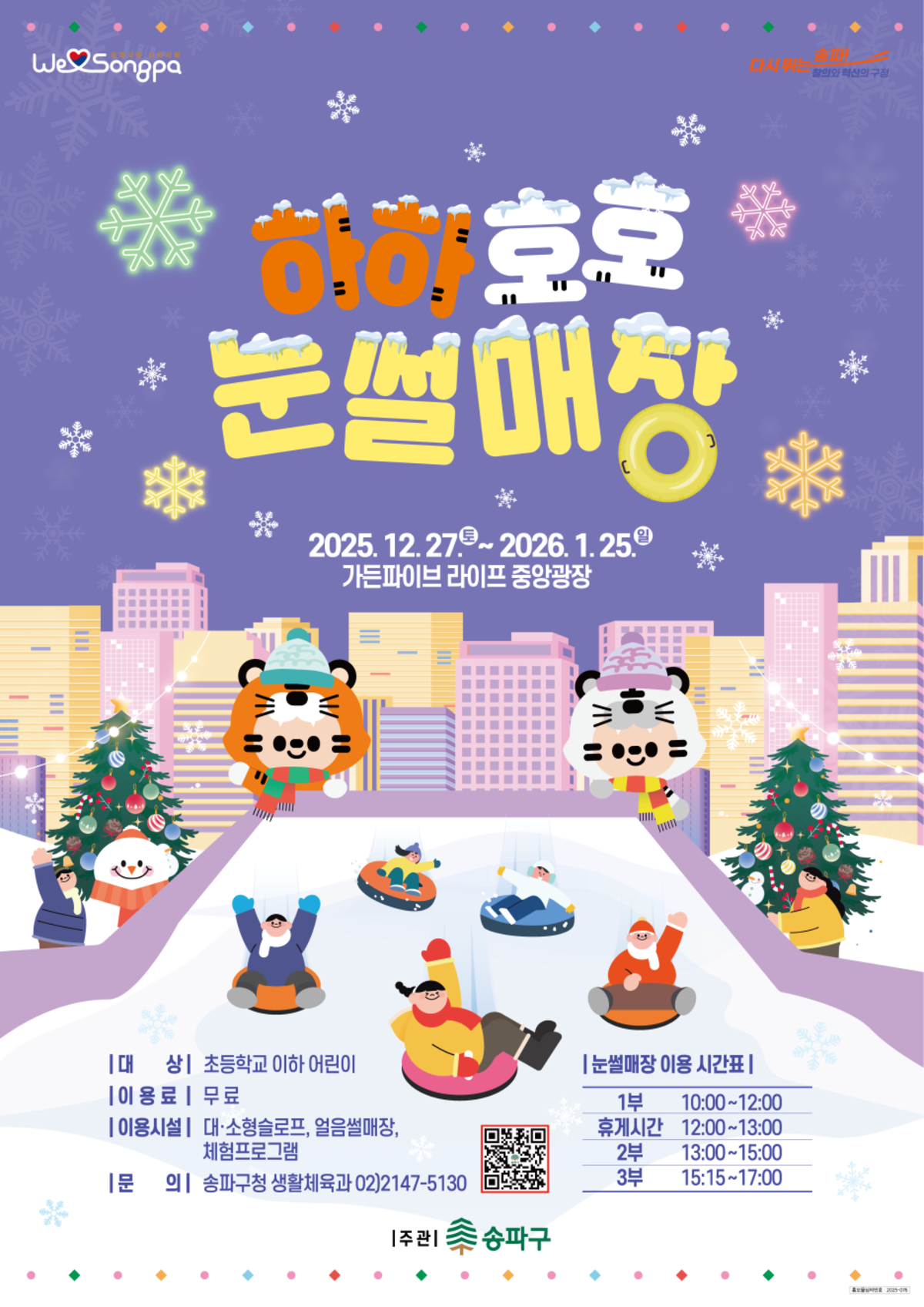 서울 눈썰매장, 한강 눈썰매장, 눈썰매장 준비물, 눈썰매장 개장