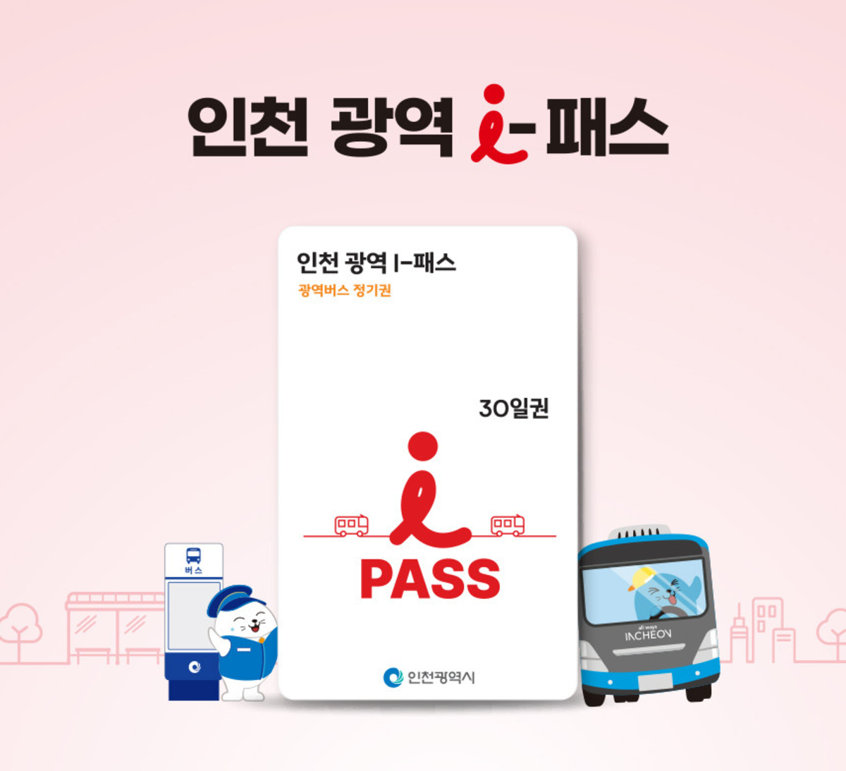 인천 지하철 노선도, 인천 지하철 1호선, 인천 지하철 막차, 인천 지하철 요금